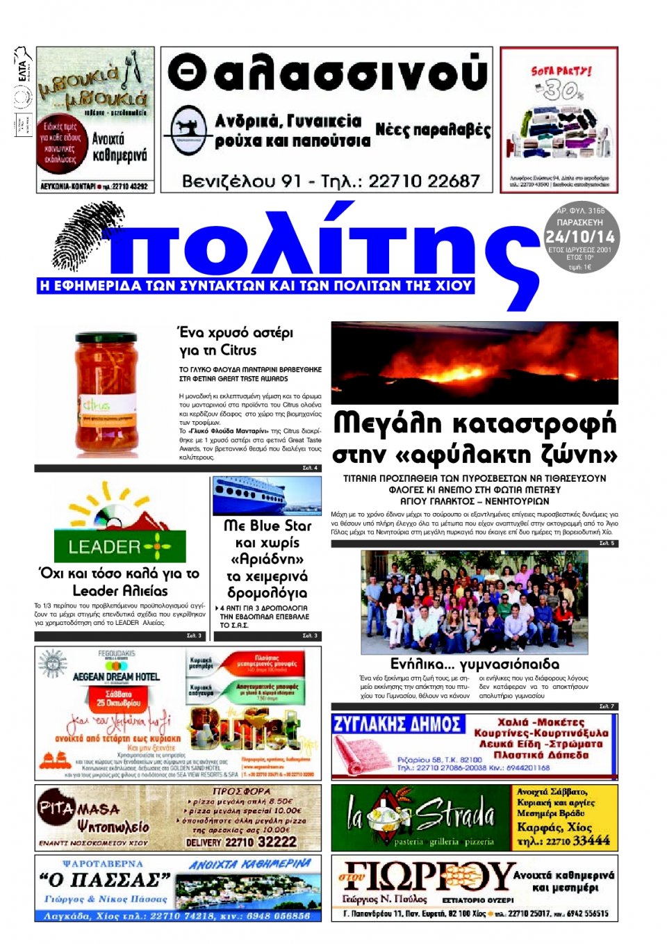 Πρωτοσέλιδο Εφημερίδας - ΠΟΛΙΤΗΣ ΧΙΟΥ - 2014-10-24