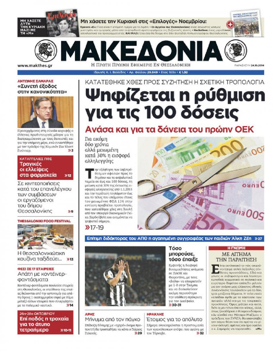 Πρωτοσέλιδο Εφημερίδας - ΜΑΚΕΔΟΝΙΑ - 2014-10-24