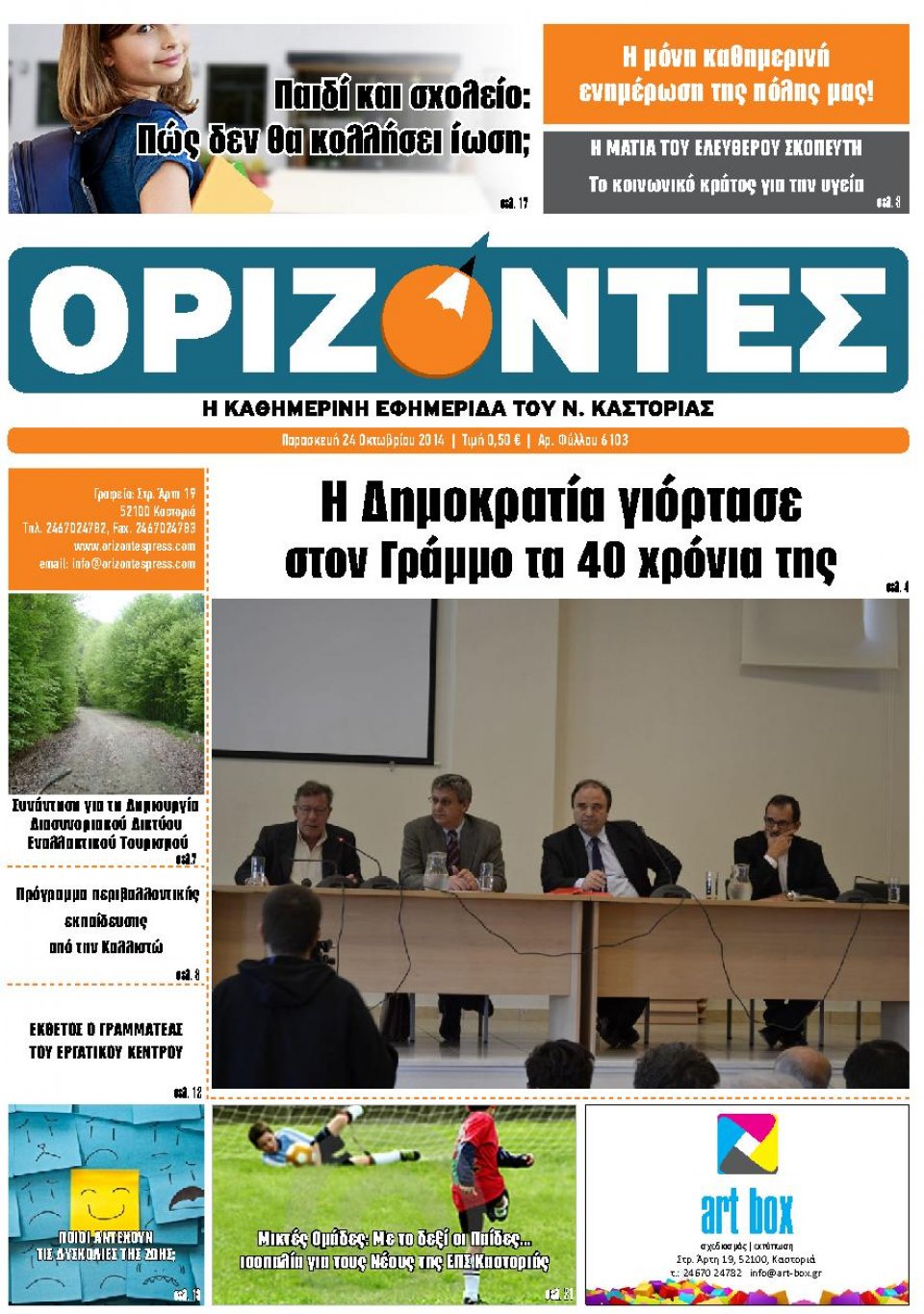 Πρωτοσέλιδο Εφημερίδας - ΟΡΙΖΟΝΤΕΣ ΚΑΣΤΟΡΙΑΣ - 2014-10-24