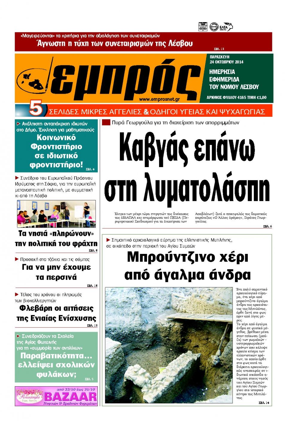 Πρωτοσέλιδο Εφημερίδας - ΕΜΠΡΟΣ ΛΕΣΒΟΥ - 2014-10-24