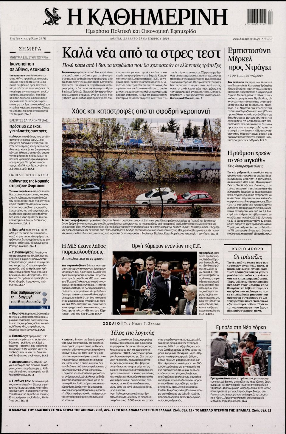 Πρωτοσέλιδο Εφημερίδας - Καθημερινή - 2014-10-25