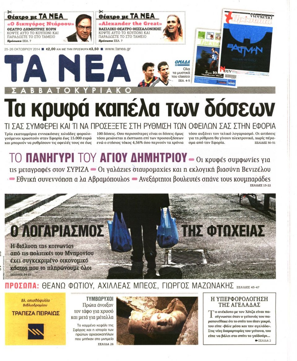 Πρωτοσέλιδο Εφημερίδας - Τα Νέα - 2014-10-25