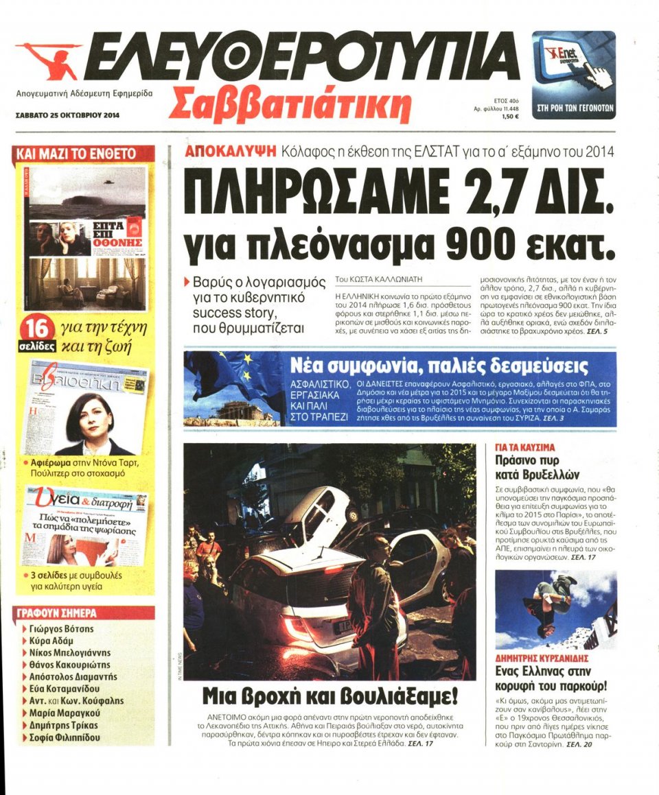 Πρωτοσέλιδο Εφημερίδας - Ελευθεροτυπία - 2014-10-25