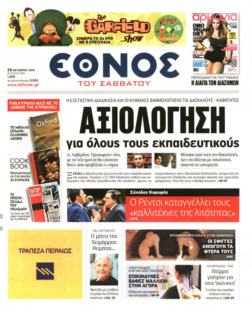Πρωτοσέλιδο Εφημερίδας - Η ΕΠΟΧΗ - 2014-10-25