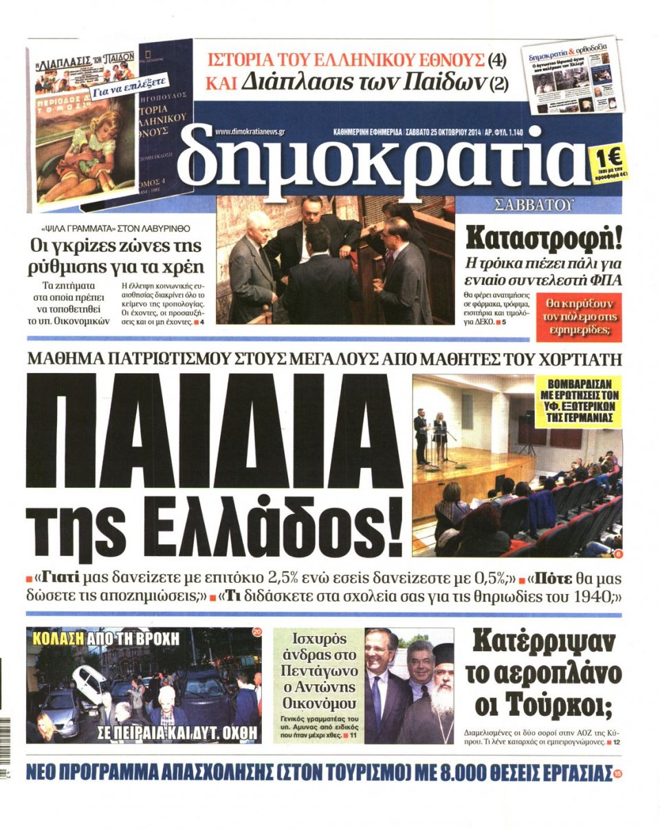 Πρωτοσέλιδο Εφημερίδας - ΔΗΜΟΚΡΑΤΙΑ - 2014-10-25
