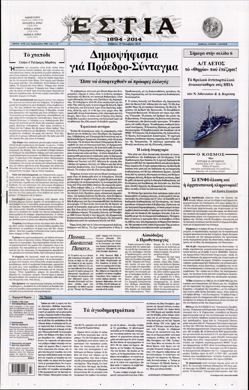Πρωτοσέλιδο Εφημερίδας - Εστία - 2014-10-25