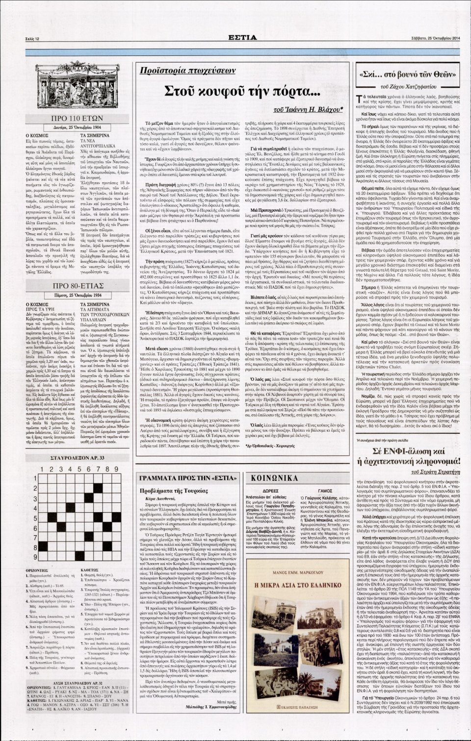 Οπισθόφυλλο Εφημερίδας - Εστία - 2014-10-25