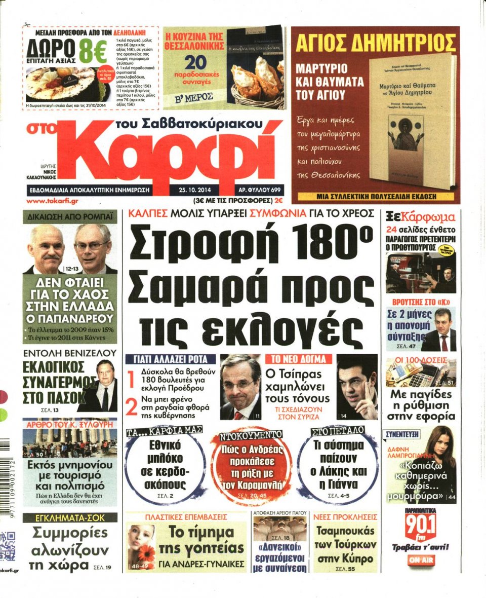 Πρωτοσέλιδο Εφημερίδας - ΚΑΡΦΙ - 2014-10-25