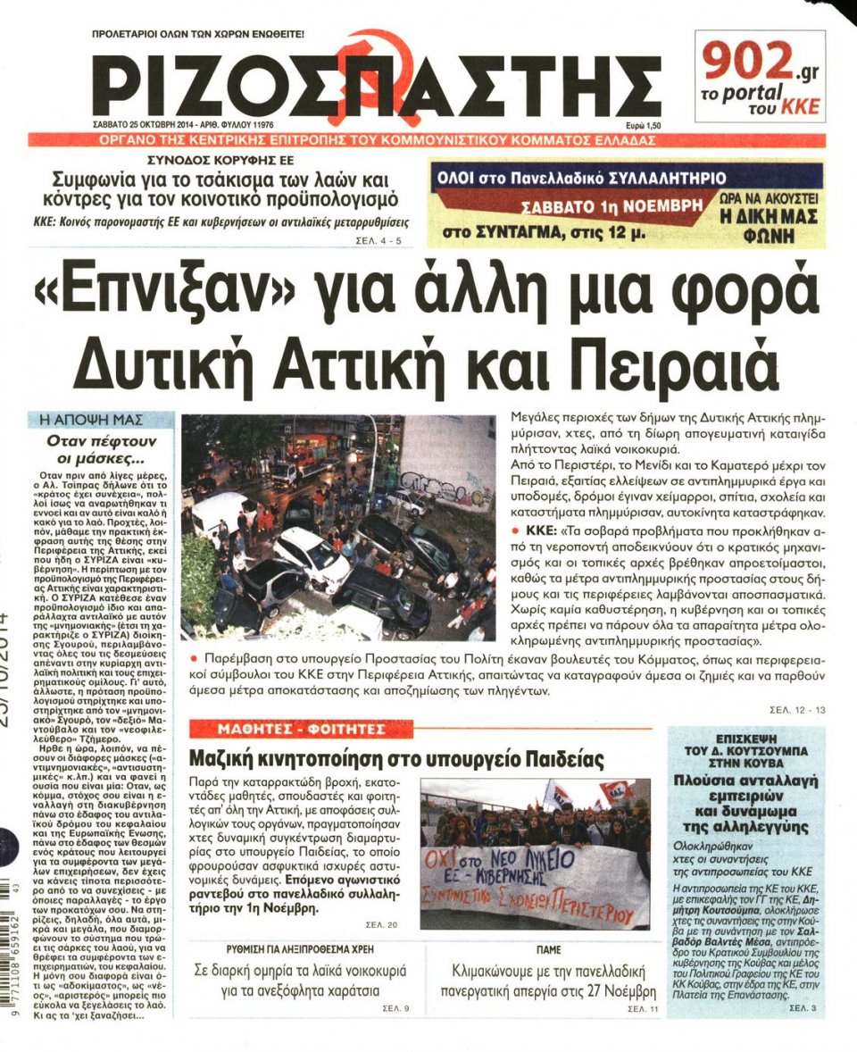Πρωτοσέλιδο Εφημερίδας - Ριζοσπάστης - 2014-10-25
