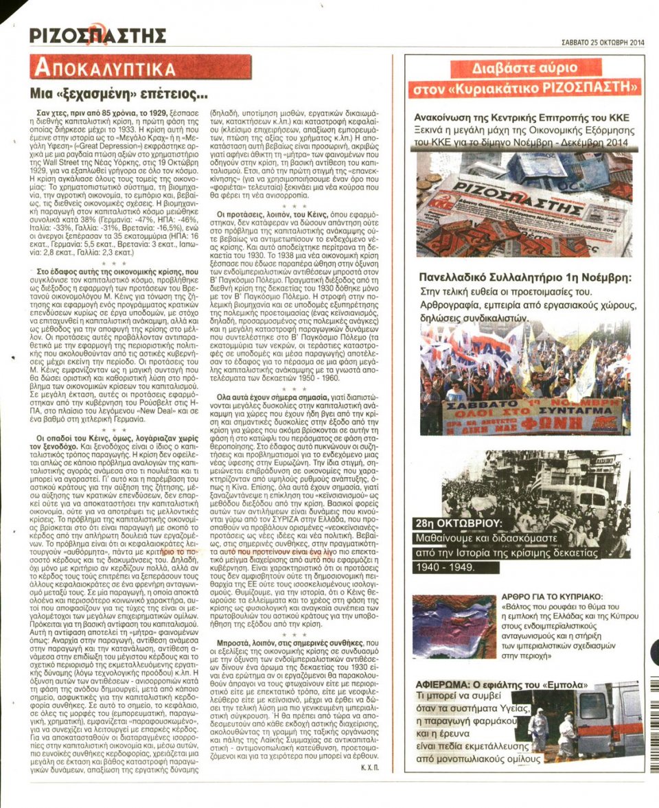 Οπισθόφυλλο Εφημερίδας - Ριζοσπάστης - 2014-10-25