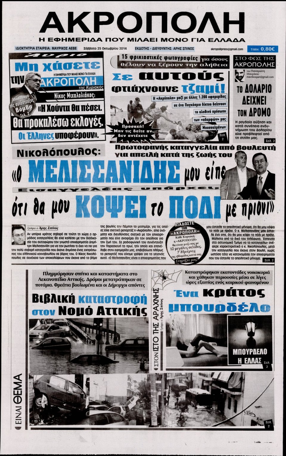 Πρωτοσέλιδο Εφημερίδας - Η Ακρόπολη - 2014-10-25