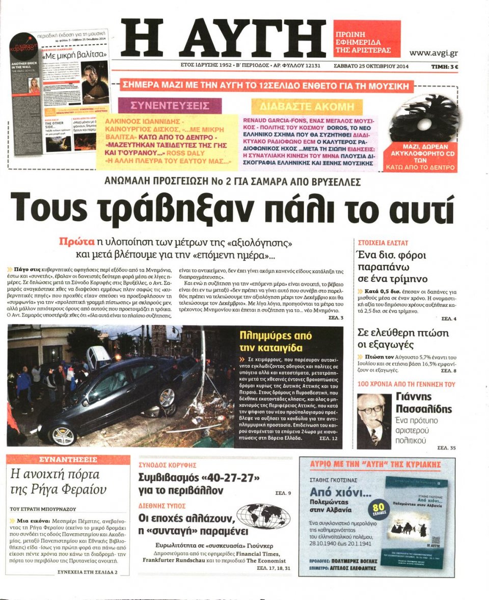 Πρωτοσέλιδο Εφημερίδας - Αυγή - 2014-10-25