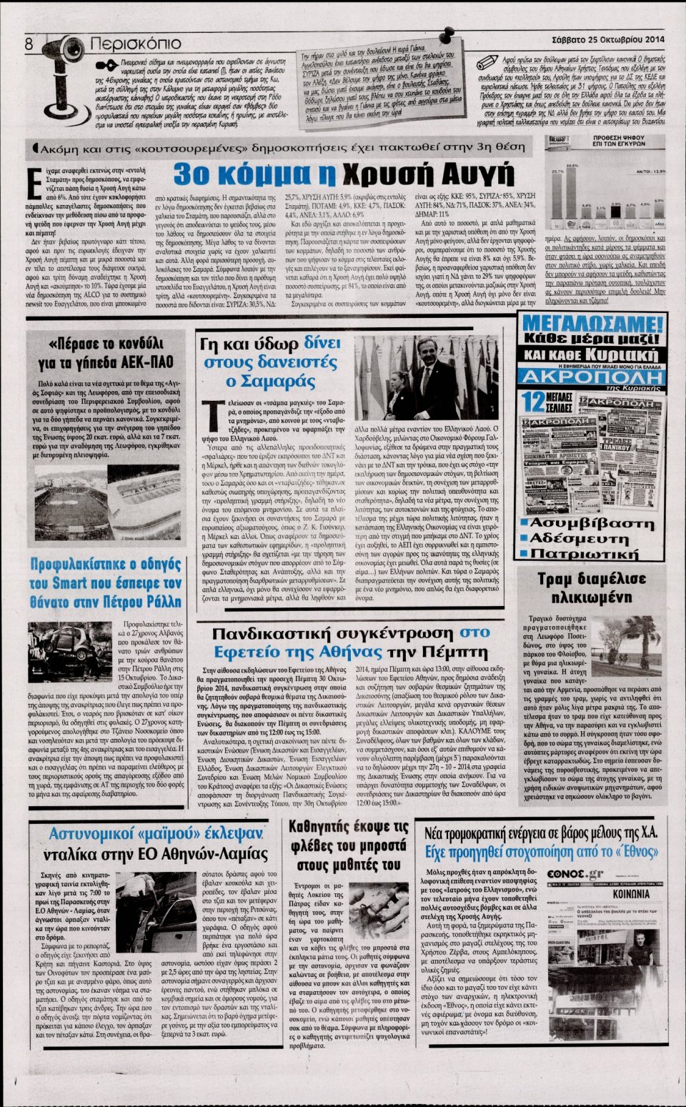 Οπισθόφυλλο Εφημερίδας - Η Ακρόπολη - 2014-10-25