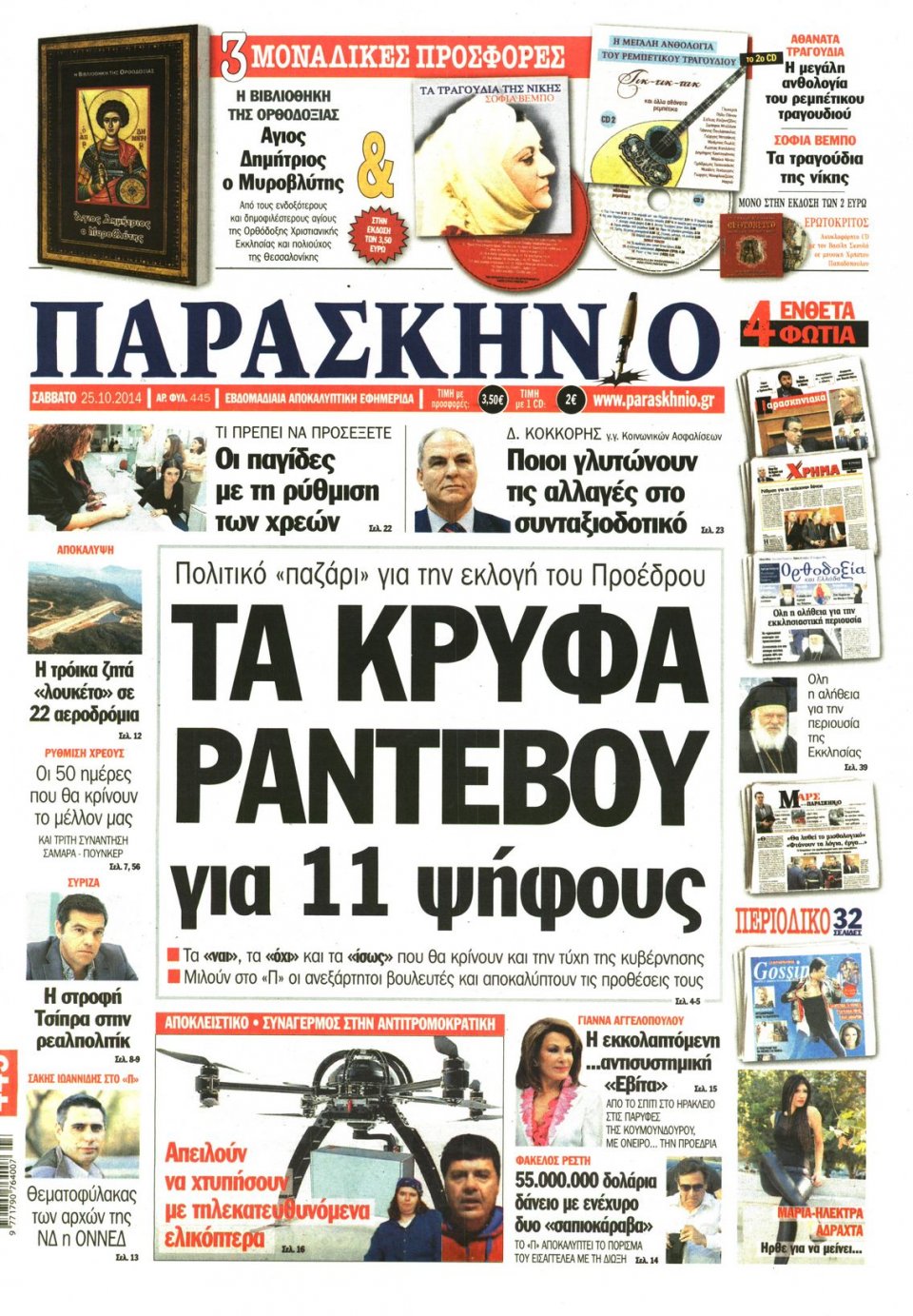 Πρωτοσέλιδο Εφημερίδας - ΤΟ ΠΑΡΑΣΚΗΝΙΟ - 2014-10-25