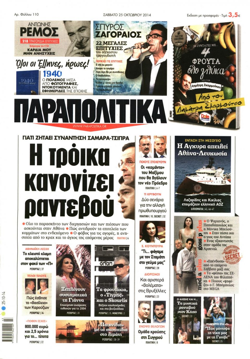 Πρωτοσέλιδο Εφημερίδας - ΠΑΡΑΠΟΛΙΤΙΚΑ - 2014-10-25