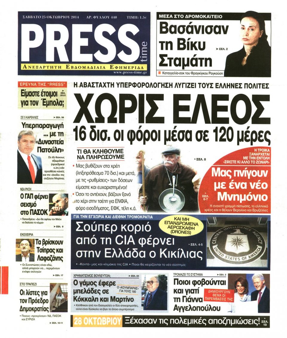 Πρωτοσέλιδο Εφημερίδας - PRESS TIME - 2014-10-25