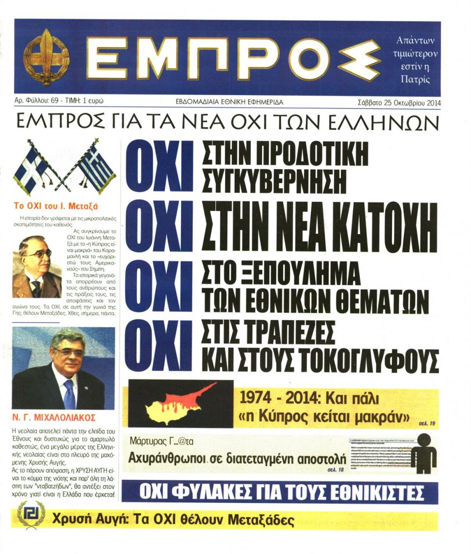 Πρωτοσέλιδο Εφημερίδας - ΕΜΠΡΟΣ - 2014-10-25