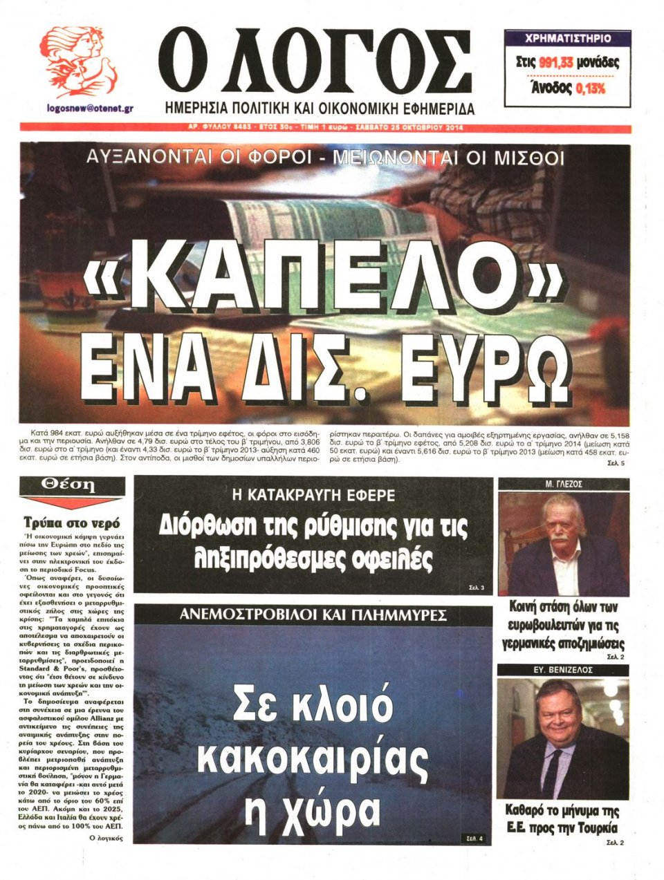 Πρωτοσέλιδο Εφημερίδας - Λόγος - 2014-10-25