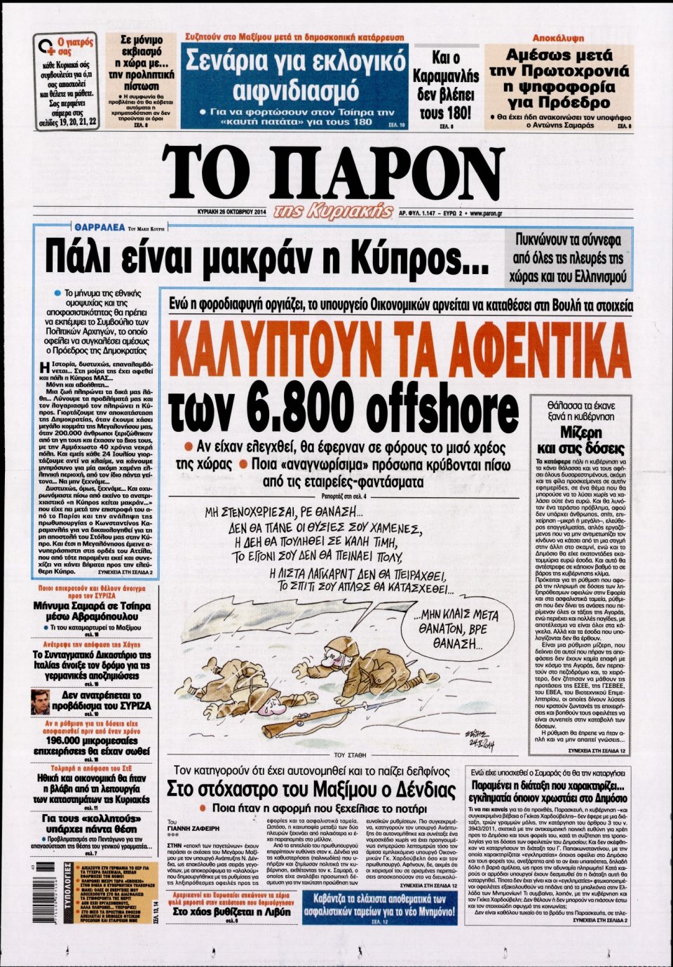 Πρωτοσέλιδο Εφημερίδας - ΤΟ ΠΑΡΟΝ - 2014-10-26