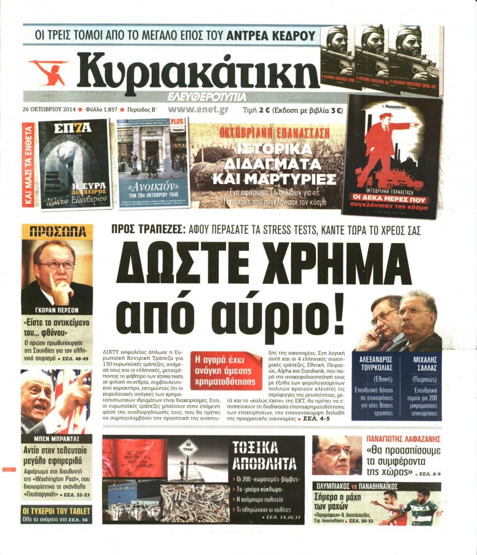 Πρωτοσέλιδο Εφημερίδας - Ελευθεροτυπία - 2014-10-26