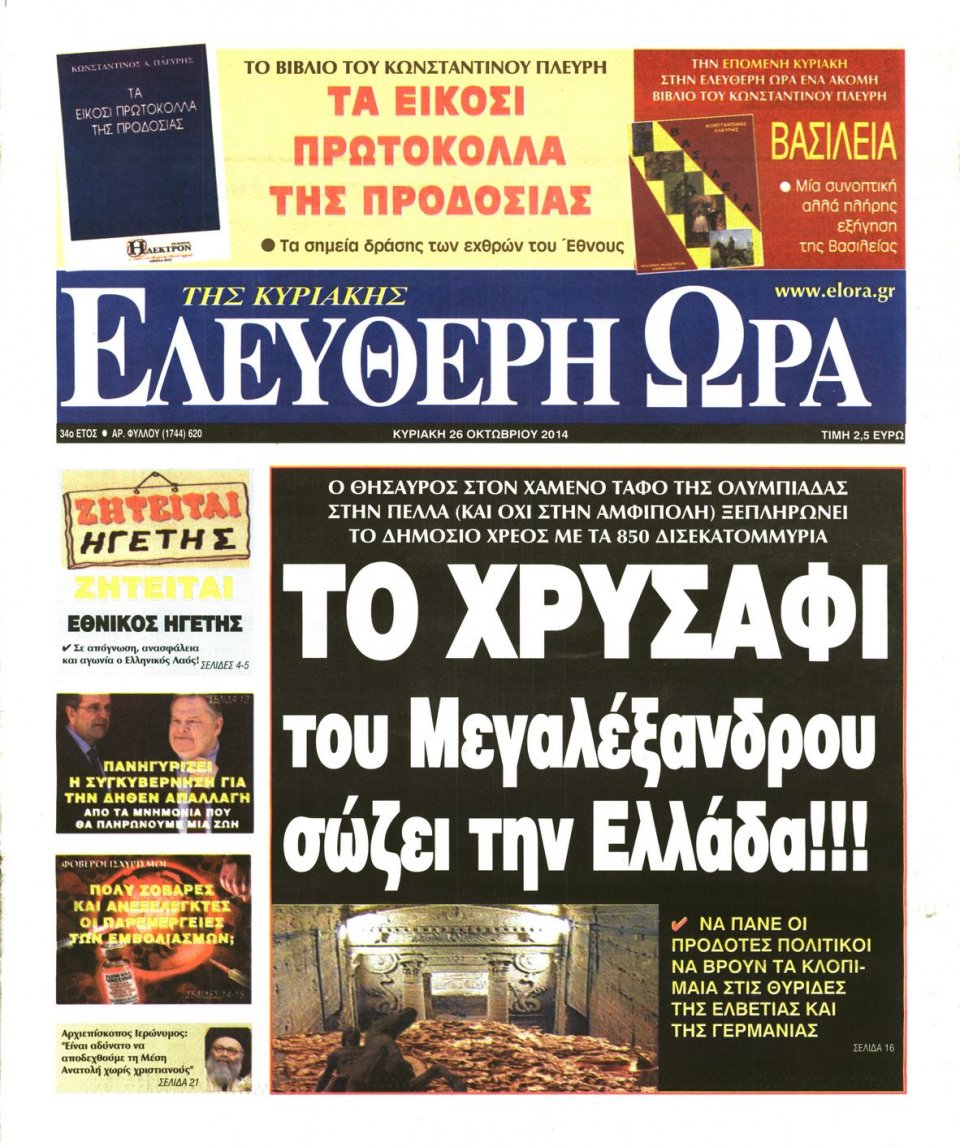 Πρωτοσέλιδο Εφημερίδας - Ελεύθερη Ώρα - 2014-10-26