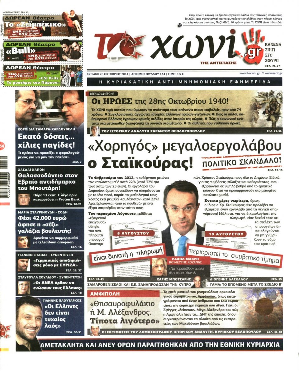 Πρωτοσέλιδο Εφημερίδας - ΤΟ ΧΩΝΙ - 2014-10-26