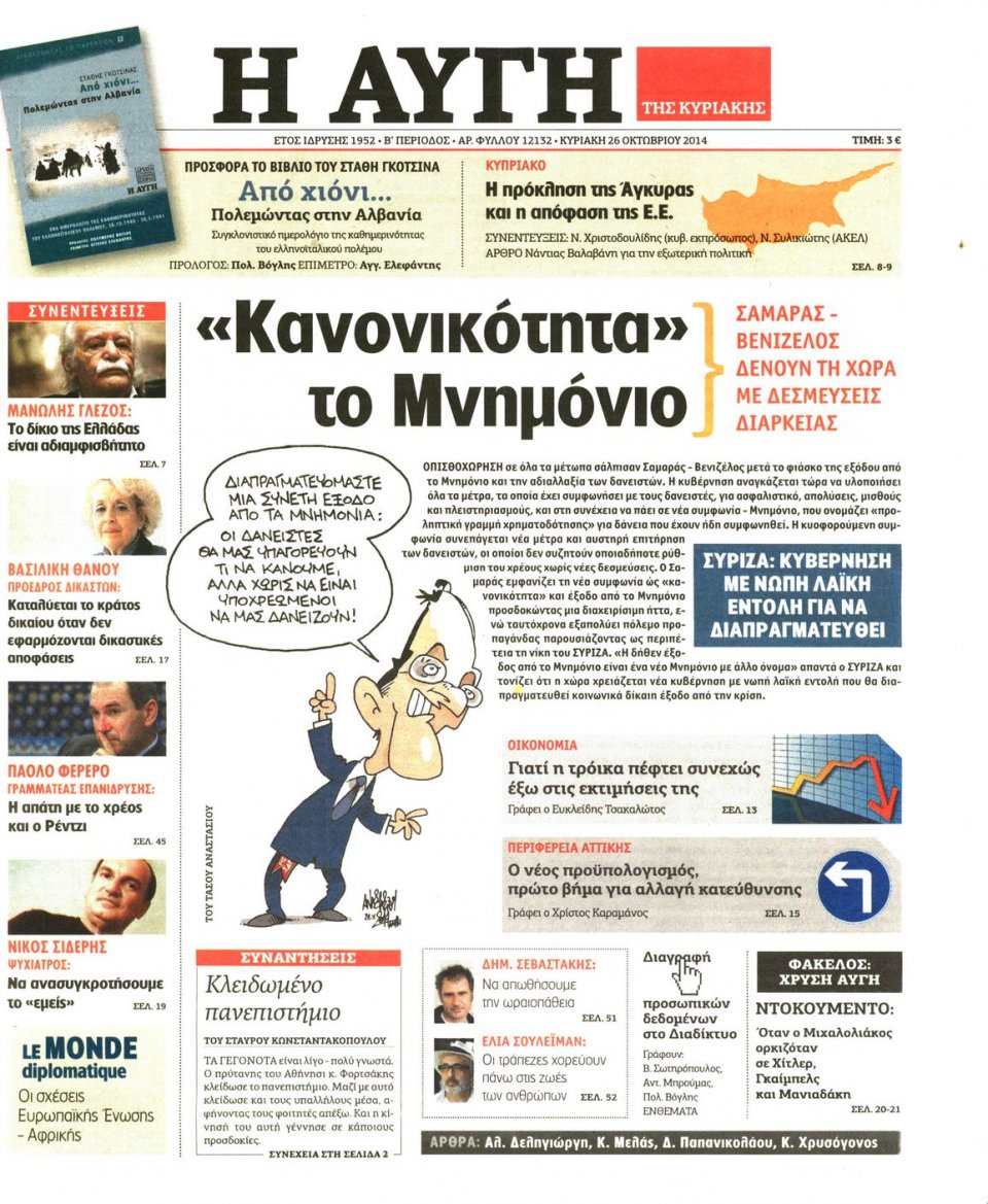 Πρωτοσέλιδο Εφημερίδας - Αυγή - 2014-10-26