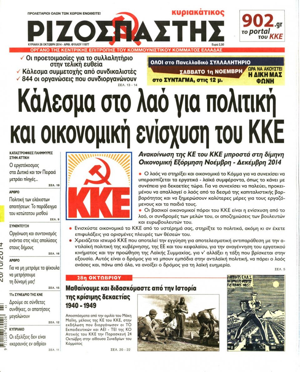 Πρωτοσέλιδο Εφημερίδας - Ριζοσπάστης - 2014-10-26