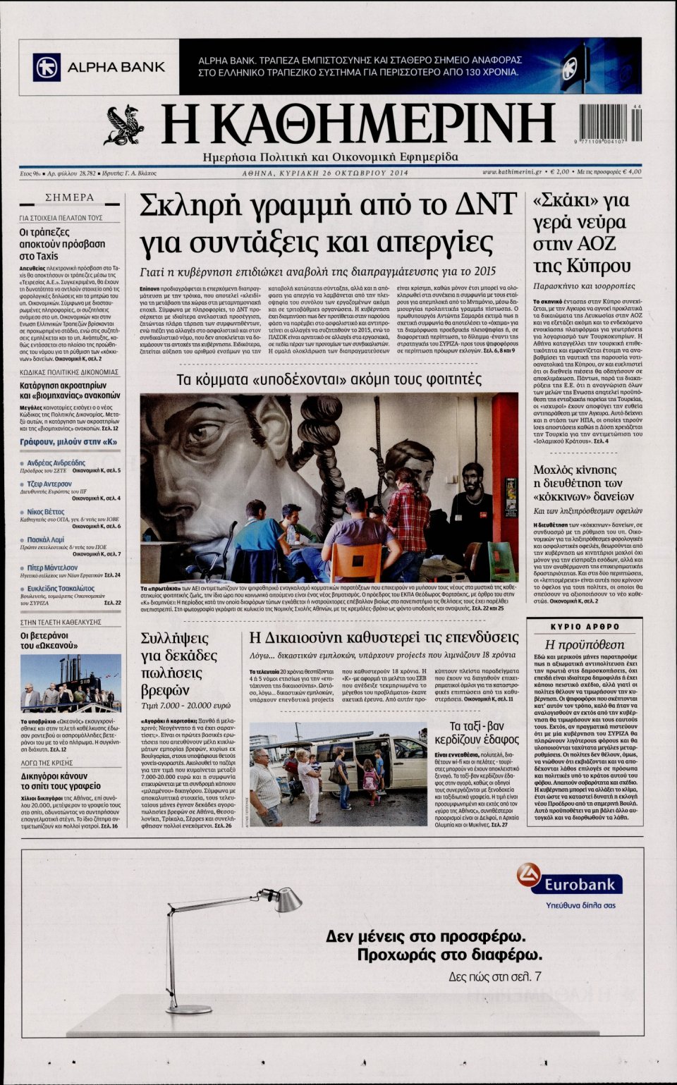 Πρωτοσέλιδο Εφημερίδας - Καθημερινή - 2014-10-26