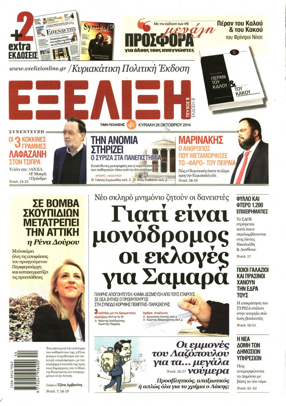 Πρωτοσέλιδο Εφημερίδας - ΕΞΕΛΙΞΗ - 2014-10-26
