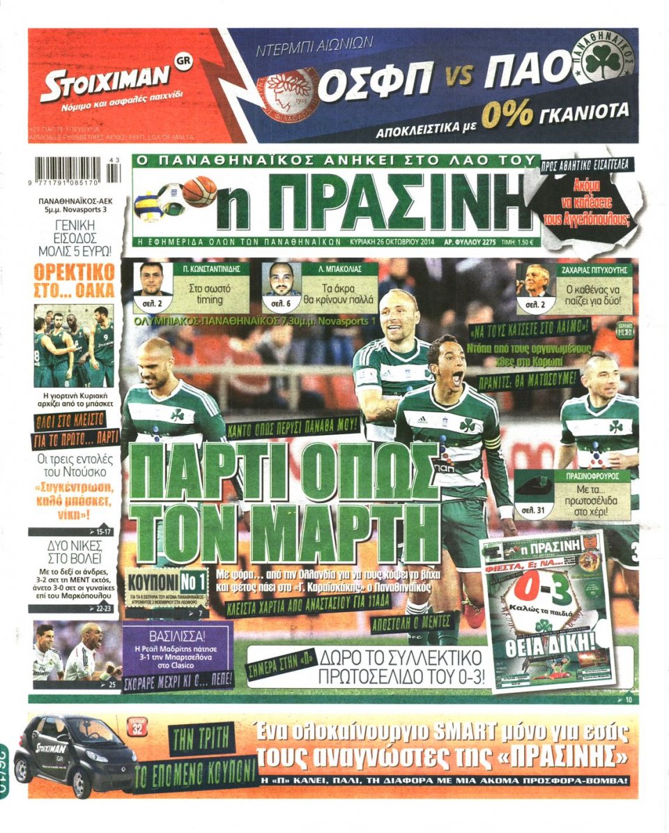 Πρωτοσέλιδο Εφημερίδας - Πράσινη - 2014-10-26