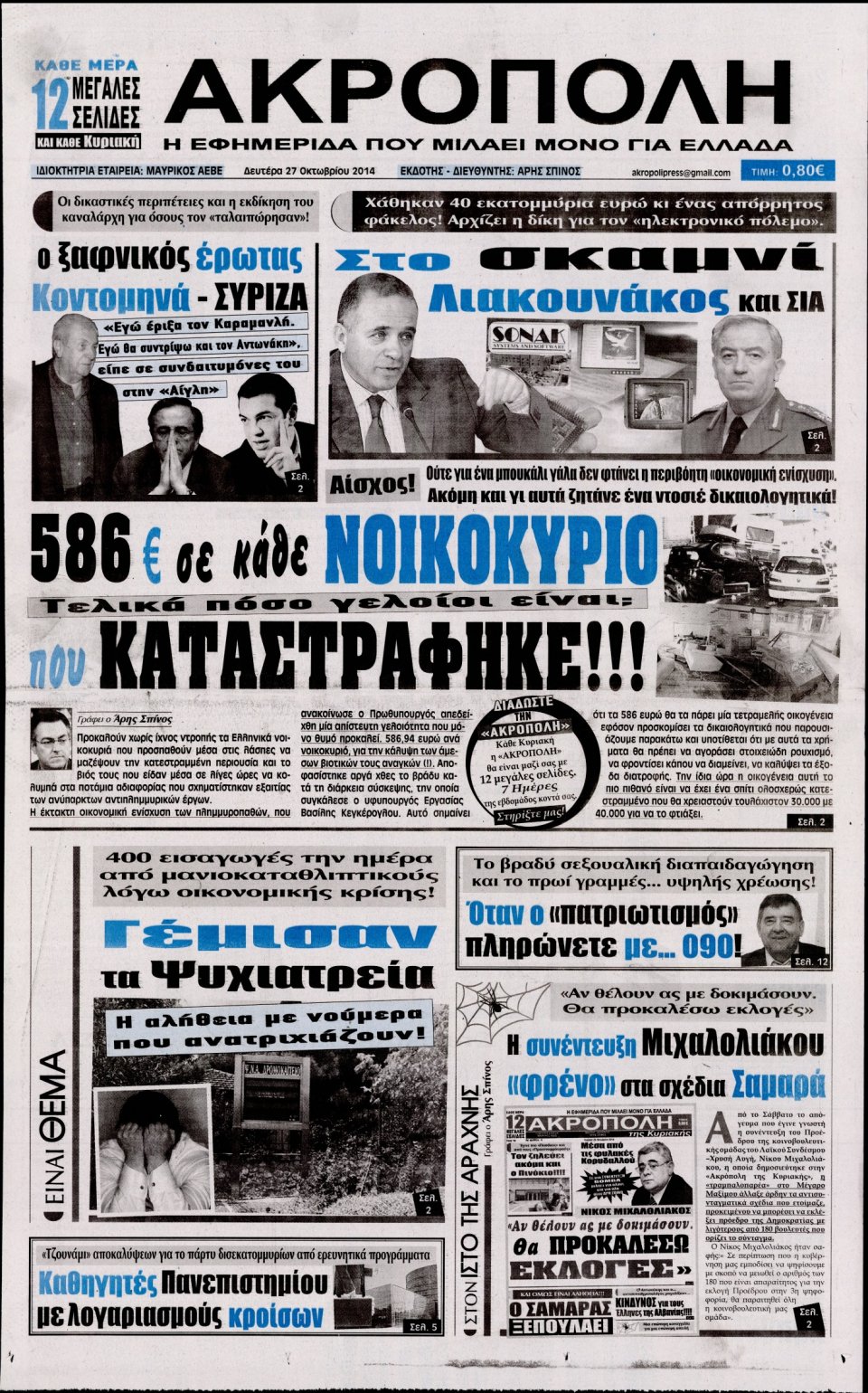 Πρωτοσέλιδο Εφημερίδας - Η Ακρόπολη - 2014-10-27