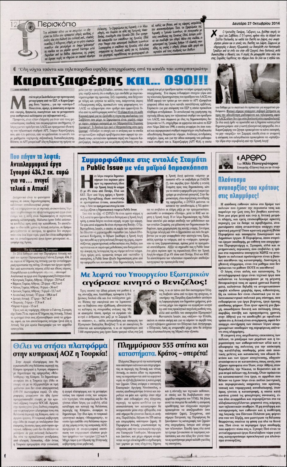 Οπισθόφυλλο Εφημερίδας - Η Ακρόπολη - 2014-10-27