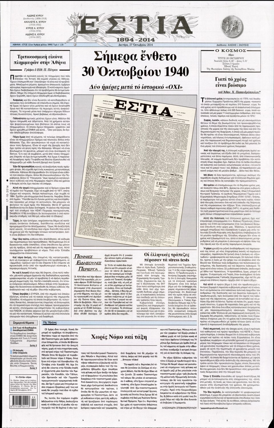 Πρωτοσέλιδο Εφημερίδας - Εστία - 2014-10-27