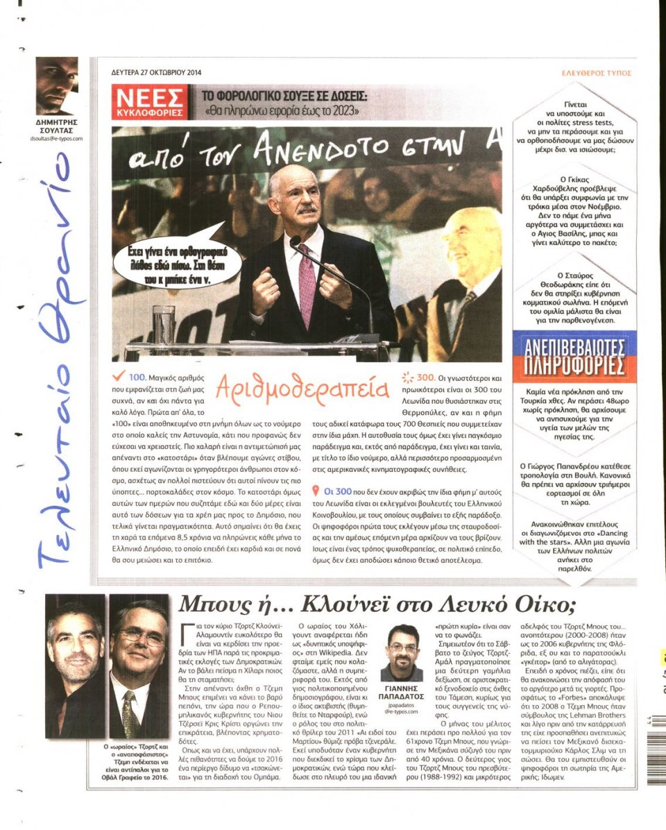 Οπισθόφυλλο Εφημερίδας - Ελεύθερος Τύπος - 2014-10-27