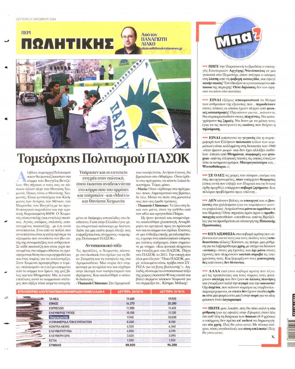 Οπισθόφυλλο Εφημερίδας - ΔΗΜΟΚΡΑΤΙΑ - 2014-10-27