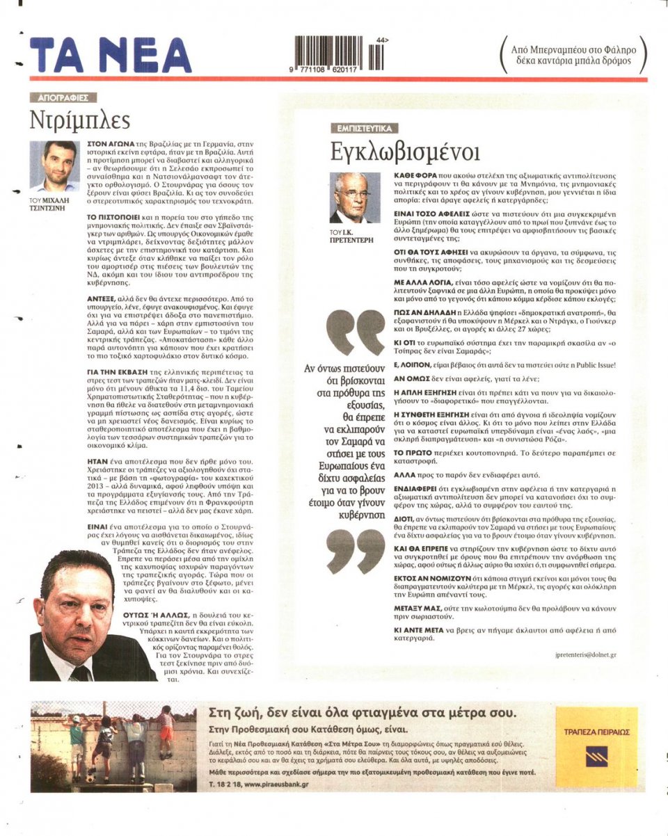 Οπισθόφυλλο Εφημερίδας - Τα Νέα - 2014-10-27