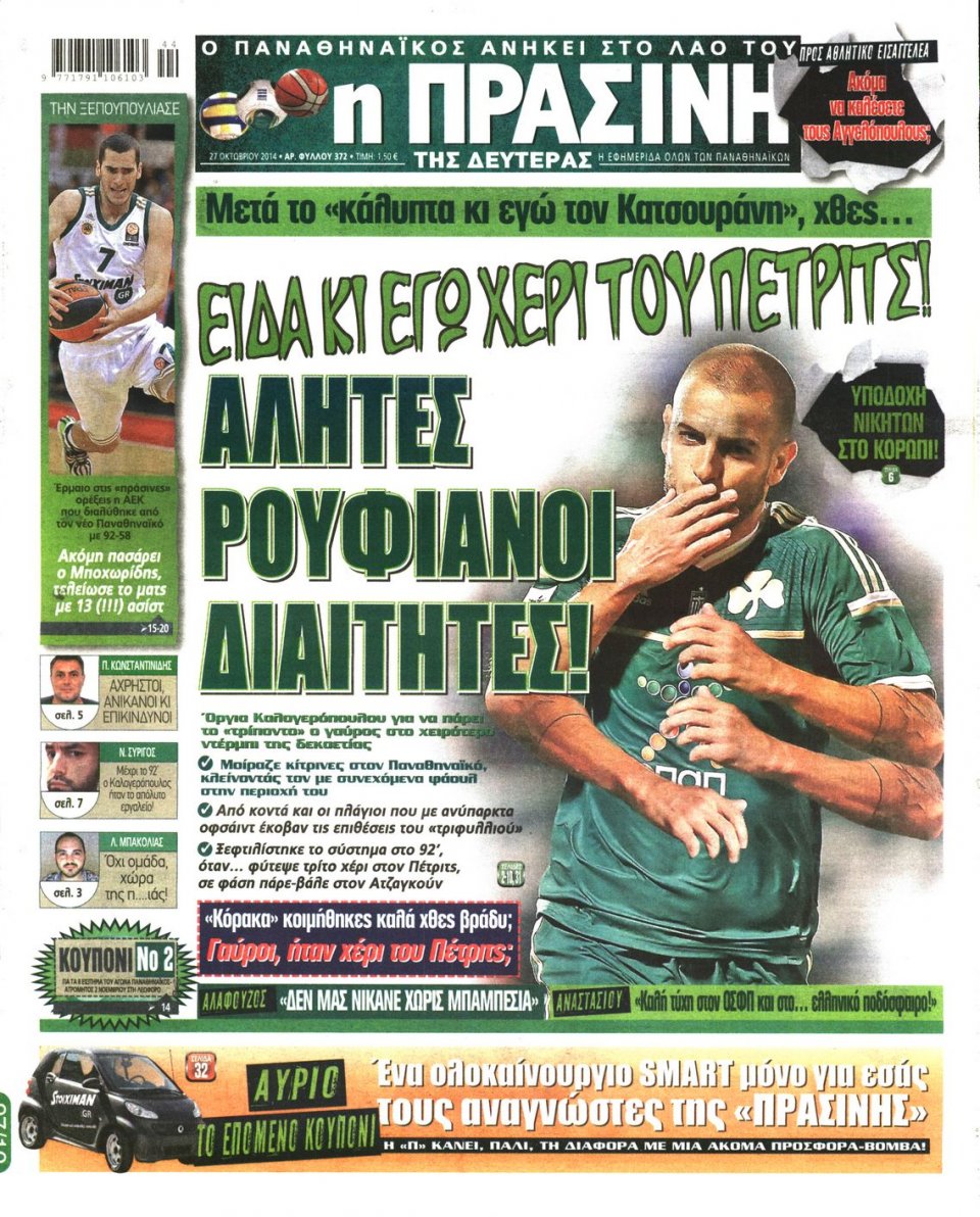 Πρωτοσέλιδο Εφημερίδας - Πράσινη - 2014-10-27