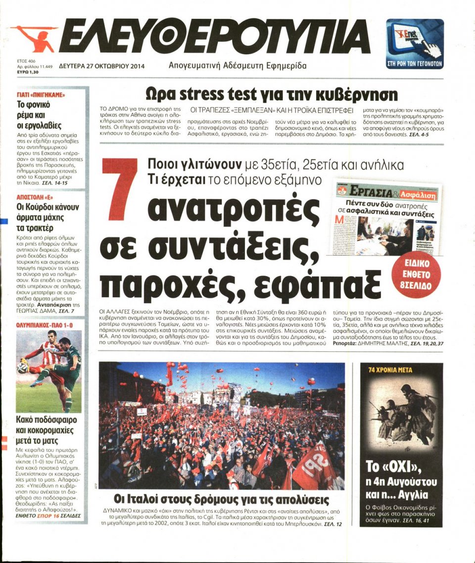 Πρωτοσέλιδο Εφημερίδας - Ελευθεροτυπία - 2014-10-27
