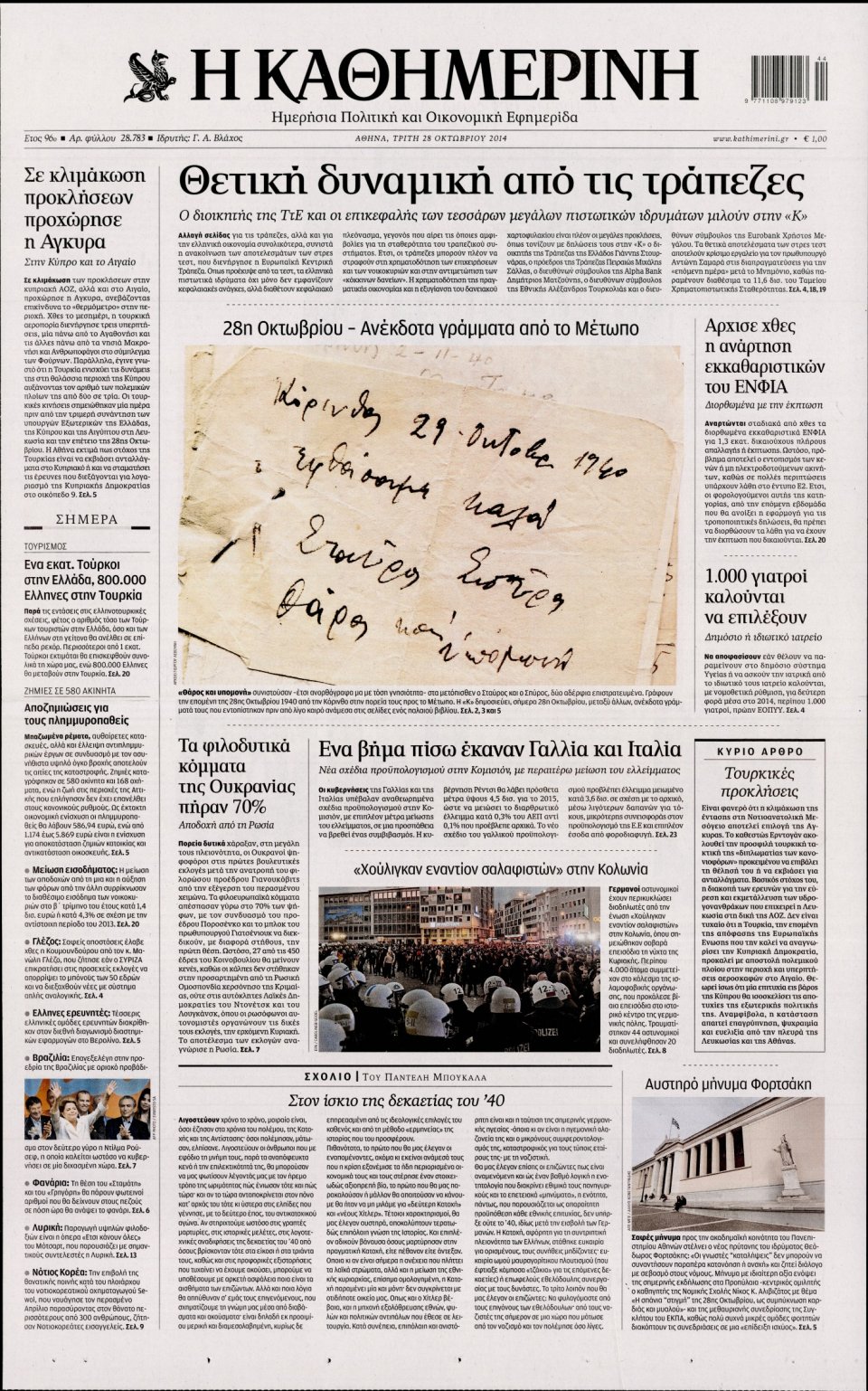 Πρωτοσέλιδο Εφημερίδας - Καθημερινή - 2014-10-28