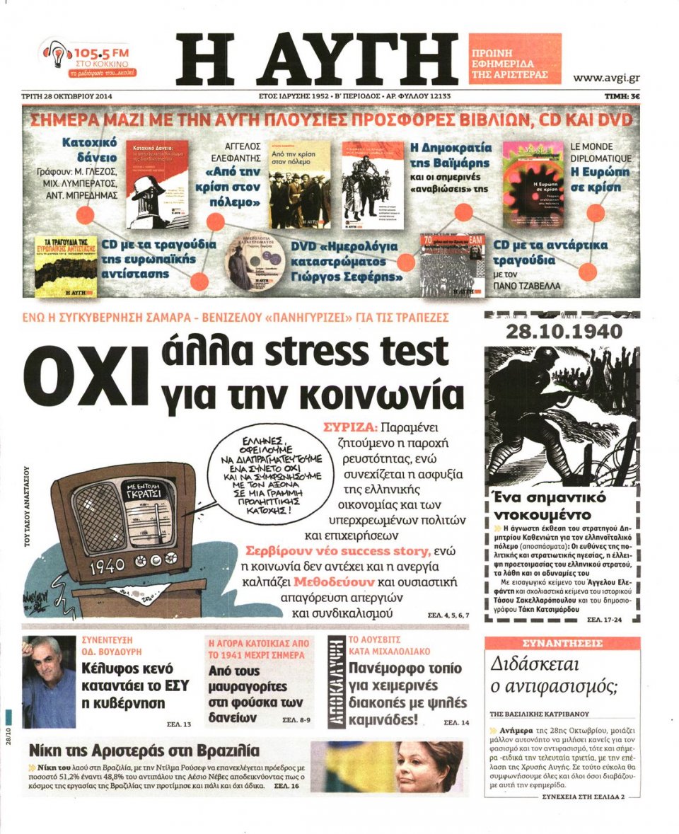 Πρωτοσέλιδο Εφημερίδας - Αυγή - 2014-10-28