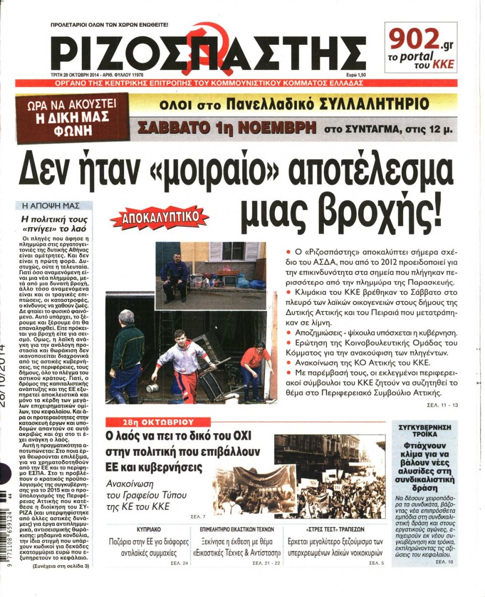 Πρωτοσέλιδο Εφημερίδας - Ριζοσπάστης - 2014-10-28