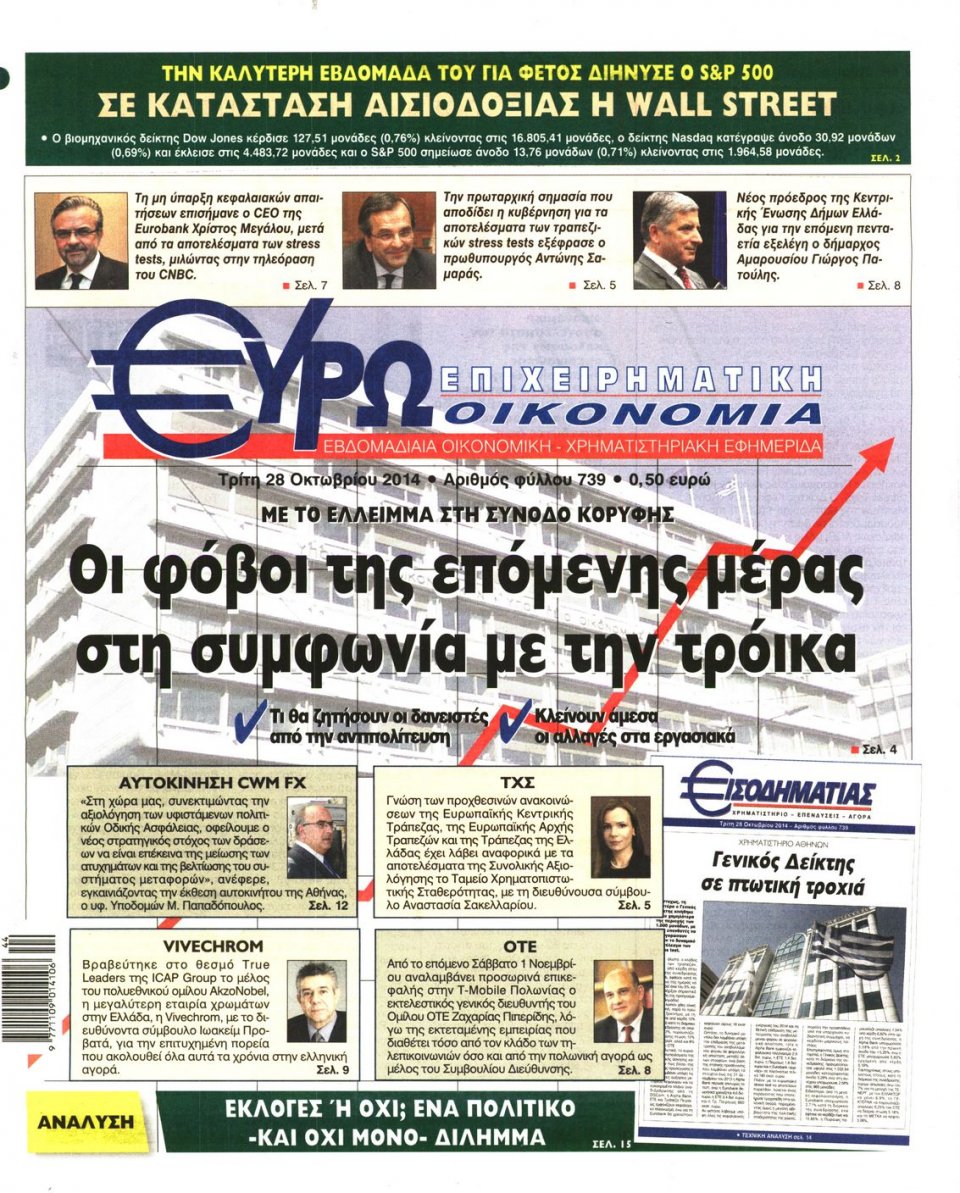 Πρωτοσέλιδο Εφημερίδας - ΕΥΡΩΟΙΚΟΝΟΜΙΑ - 2014-10-28