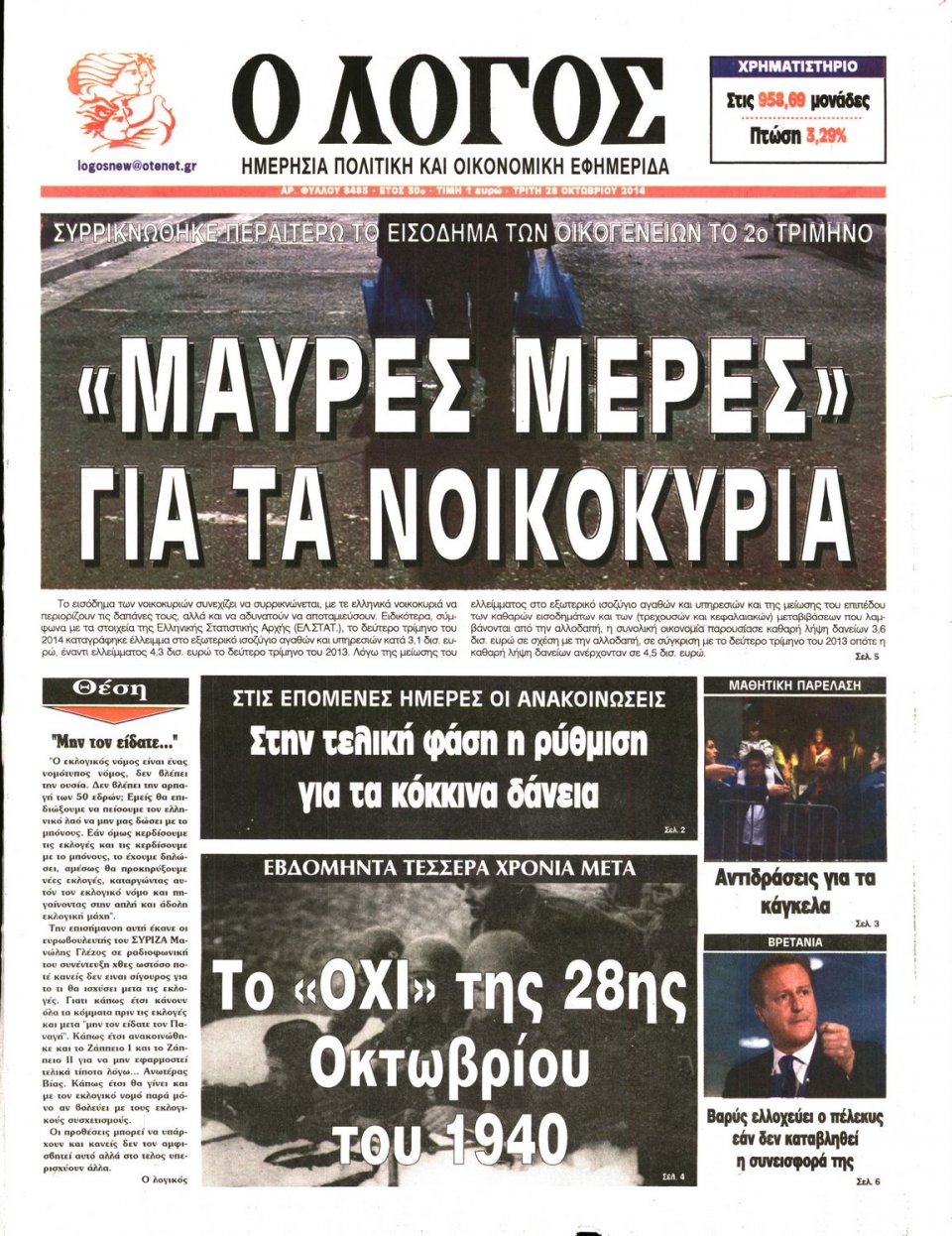 Πρωτοσέλιδο Εφημερίδας - Λόγος - 2014-10-28