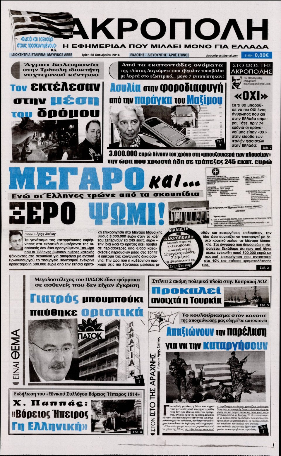 Πρωτοσέλιδο Εφημερίδας - Η Ακρόπολη - 2014-10-28