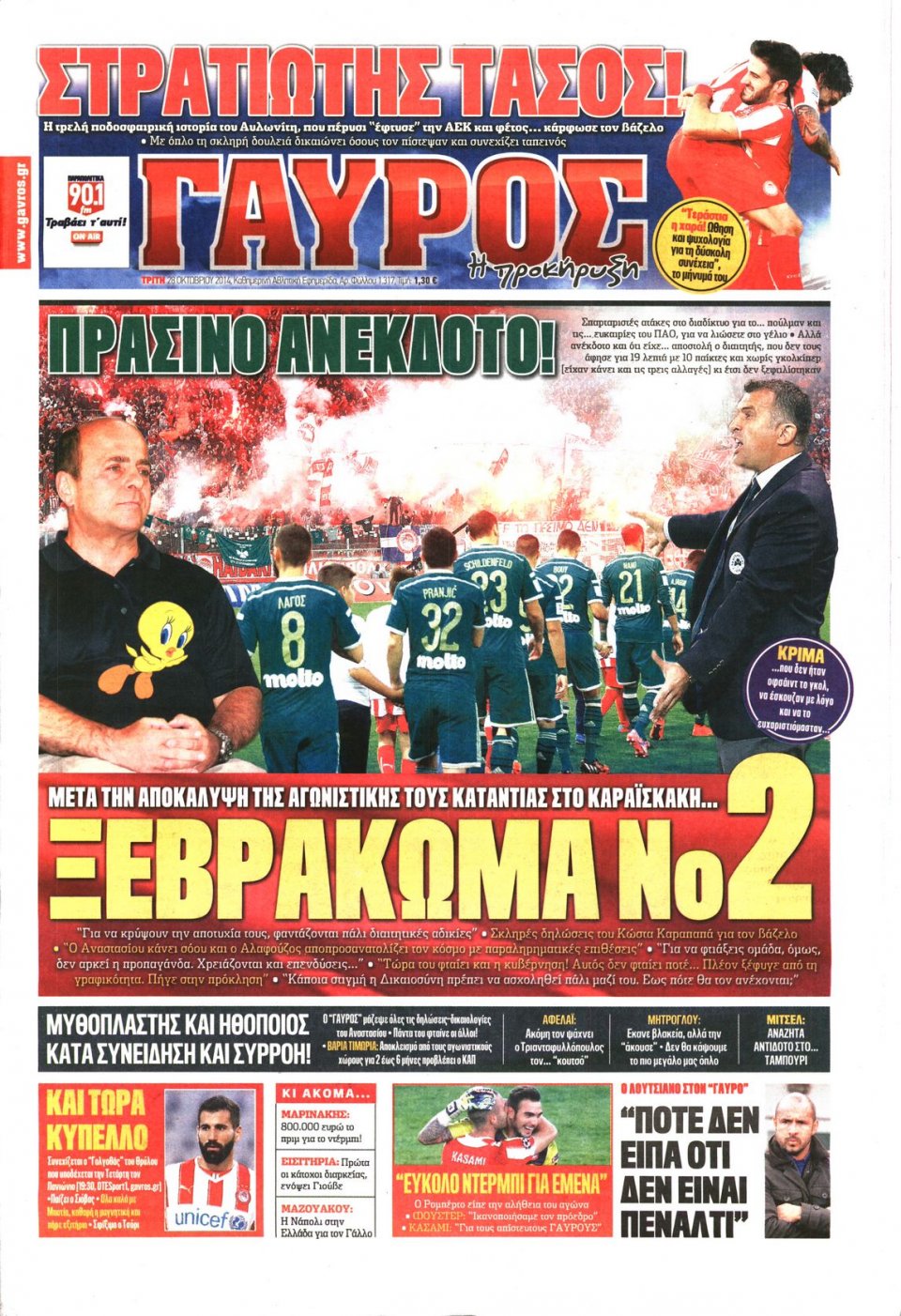 Πρωτοσέλιδο Εφημερίδας - ΓΑΥΡΟΣ - 2014-10-28