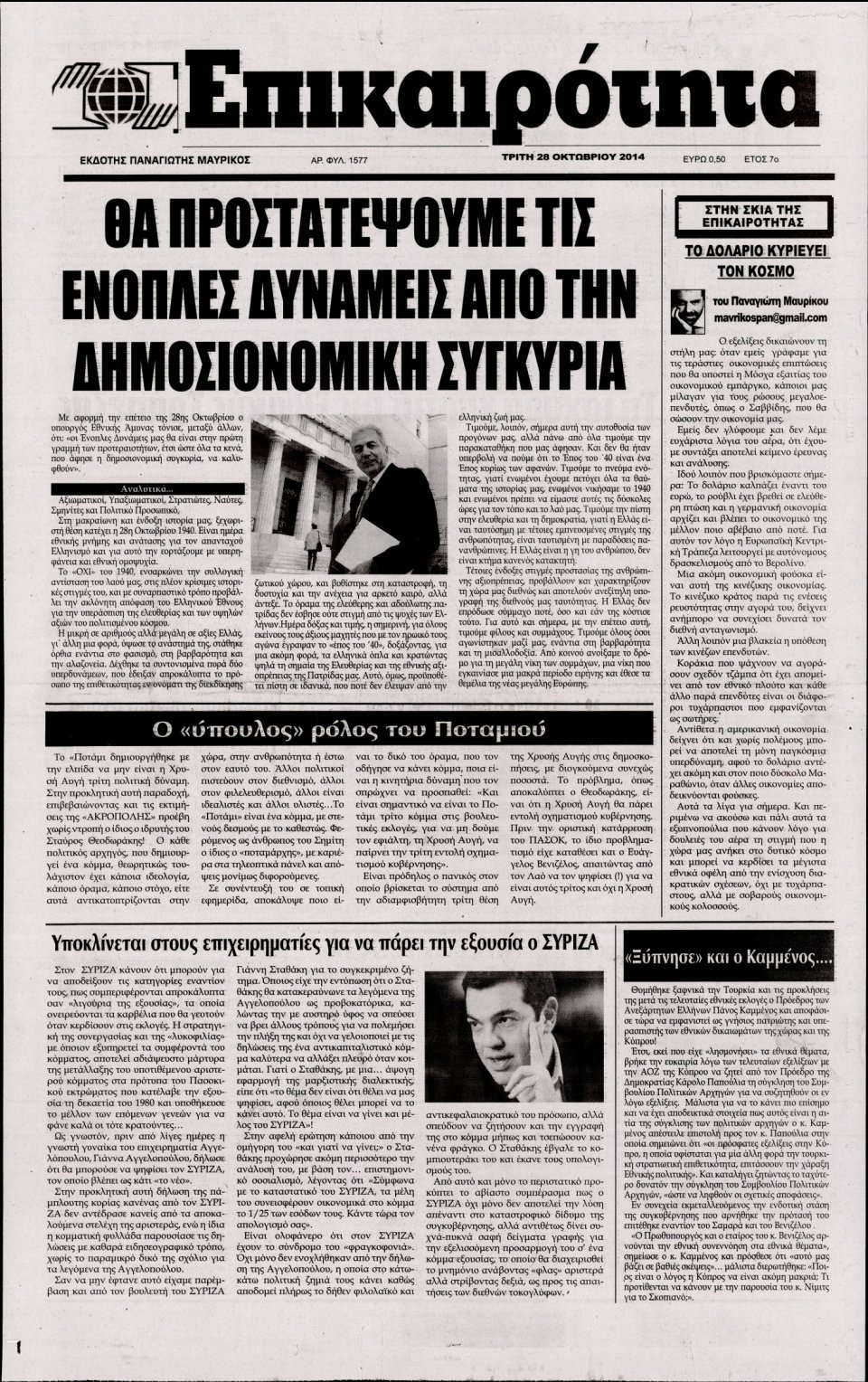 Πρωτοσέλιδο Εφημερίδας - ΕΠΙΚΑΙΡΟΤΗΤΑ - 2014-10-28