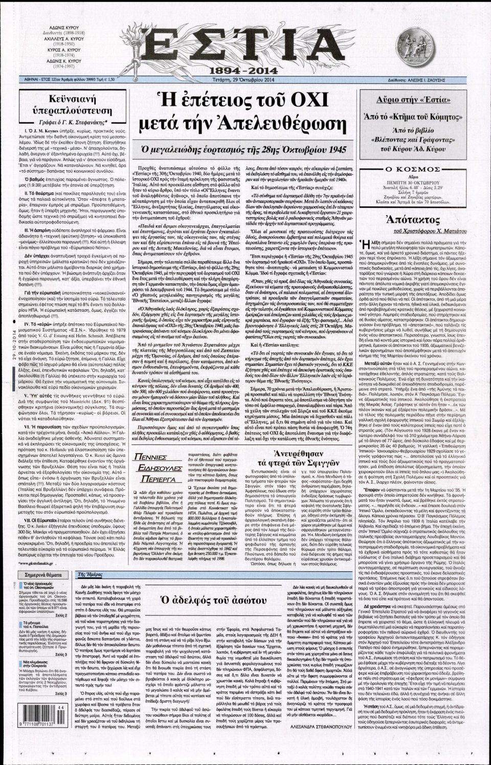Πρωτοσέλιδο Εφημερίδας - Εστία - 2014-10-29