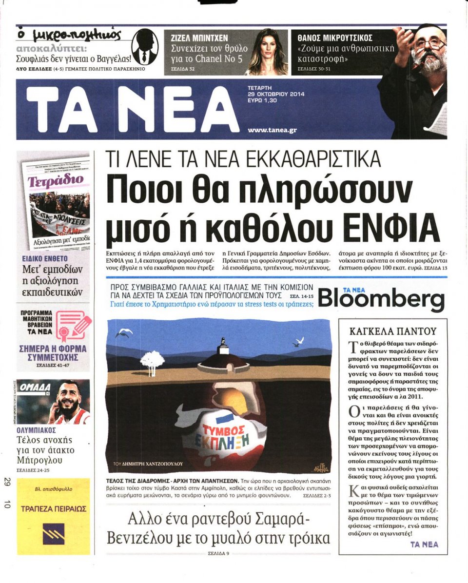 Πρωτοσέλιδο Εφημερίδας - Τα Νέα - 2014-10-29