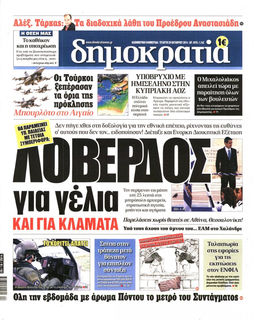 Πρωτοσέλιδο Εφημερίδας - ΔΗΜΟΚΡΑΤΙΑ - 2014-10-29